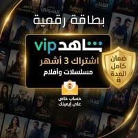 اشتراك شاهد 3 اشهر على ايميلك شاشة/ جوال