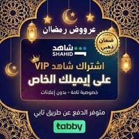 اشتراك شاهد 3 اشهر على ايميلك يدعم الشاشة والجوال