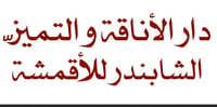 الشابندر للأقمشة الراقية
