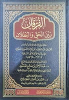 الفرقان بين الحق والبطلان