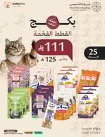 بكج القطط الفخمه البالغة 25قطعة