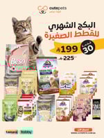 البكج الشهري الشامل للقطط الصغيرة 30قطعة