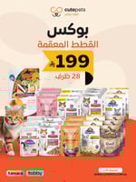 بوكس التوفير للقطط المعقمة28قطعة