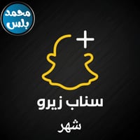 سناب بلس زيرو ( شهري )
