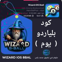 مفتاح بلياردو wizard ( يوم )