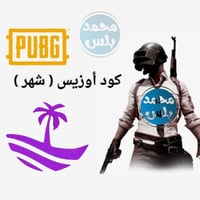 ببجي أوزيس ( شهر )