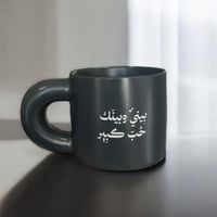 كوب بيني وبينك حب كبير .(CUP205)