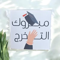 كوب التخرج the end