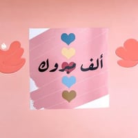 كرت الف مبروك .