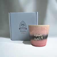 كوب ياحلوة العيد - وردي