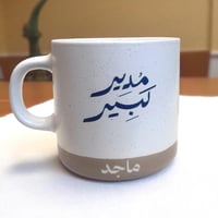 كوب سيراميك - مدير كبير . (CUP1)