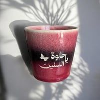 كوب ياحلوة السنين