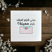 كرت يعني لازم أحبك بأيام معينة .