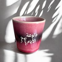 كوب دلوعة الأيام