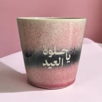 كوب ياحلوة العيد - وردي