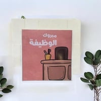 كرت مبروك الوظيفة .