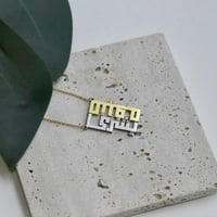 سلسال اسمين مزدوج بالخط الكوفي . (N944)