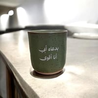 كوب بدعاء أبي أنا اقوى