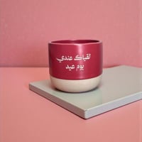 كوب لقياك عندي يوم عيد