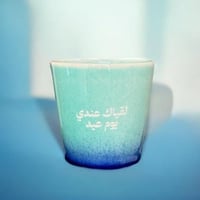 كوب لقياك عندي يوم عيد -أزرق