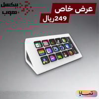 ستريم دك 15 زر + شاشه معلومات