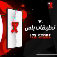 تطبيقات بلس (للاندرويد)