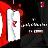 تطبيقات بلس (للايفون)