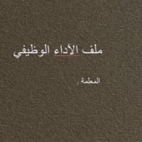 ملف الآداء الوظيفي