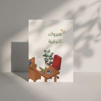 كرت مبروك الترقية