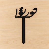 عود تزيين نورتوا