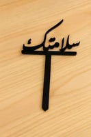 عود تزيين سلامتك