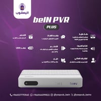 رسيفر beIN PVR مع باقة التميز لمدة 3 أشهر