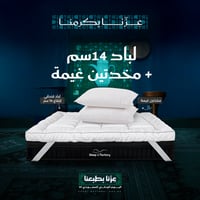 بكج لباد 14سم + مخدتين غيمة