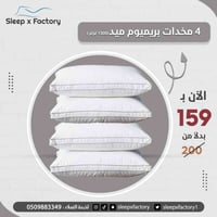 4 مخدات بريميوم ميد (1300 جرام)