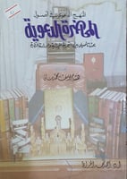 المنهج الدعوي في اصول المحاضرة الدعوية