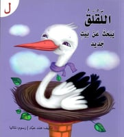 قصة حرف -ل- اللقلق يبحث عن بيت جديد