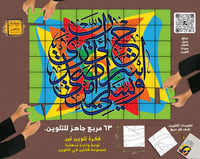 رب اشرح لي صدري ٦٣ مربع جاهز للتلوين الجماعي