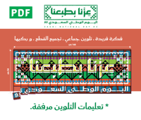 عزنا بطبعنا -تلوين جماعي للانشطة المدرسية تلوين ال...