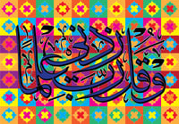 و قل ربي زدني علما - لوحة مقطة مربعات
