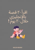 20 قصة بالانجليزي