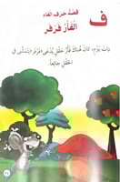 قصص الحروف الجزء الثالث