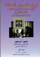 فوق قضبان العدالة ج2 لـ عمر الخولي