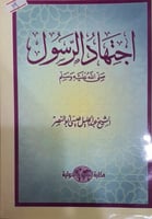 اجتهاد الرسول صلى الله عليه وسلم