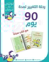 رحلة التغيير 90 يوم