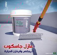 عازل جاسكوب الحراري و المائي
