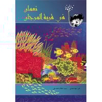 نعمان في قرية المرجان