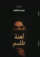 كتاب نسخة الكترونية - لعنة طلسم