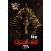 جوهرة الذقن المتحركة - 23