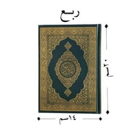 مصحف تفسير السعدي - ربع 12 حبه درزن