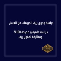 دراسة جدوى ريف الكريمات من منتجات النحل و العسل